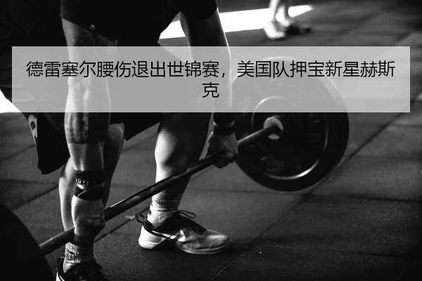de-lei-sai-er-yao-shang-tui-chu-shi-jin-sai-mei-guo-dui-ya-bao-xin-xing-he-si-ke-2-187.jpg