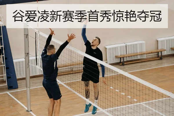 谷爱凌新赛季首秀惊艳夺冠