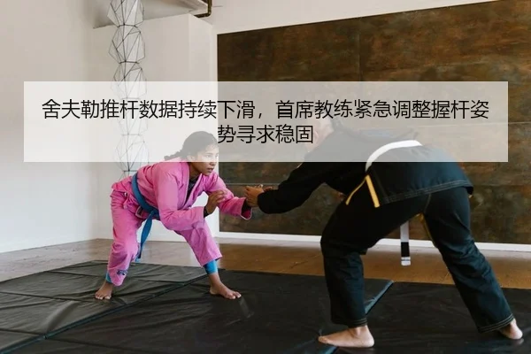 舍夫勒推杆数据持续下滑，首席教练紧急调整握杆姿势寻求稳固